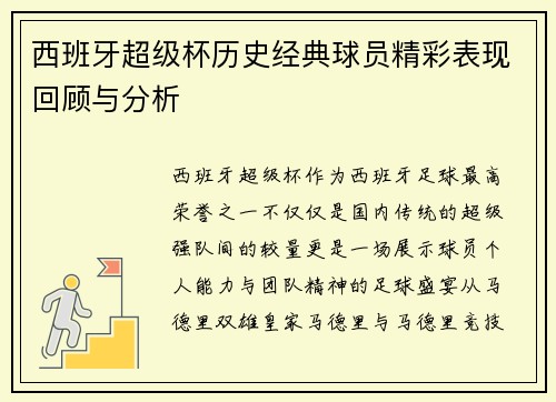 西班牙超级杯历史经典球员精彩表现回顾与分析