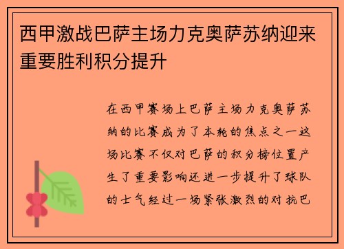 西甲激战巴萨主场力克奥萨苏纳迎来重要胜利积分提升