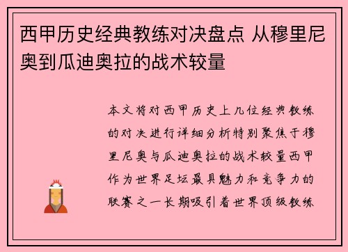西甲历史经典教练对决盘点 从穆里尼奥到瓜迪奥拉的战术较量