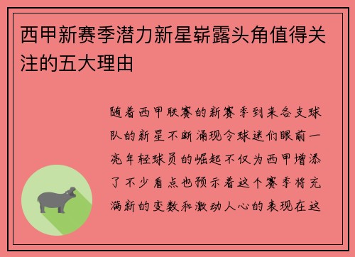 西甲新赛季潜力新星崭露头角值得关注的五大理由