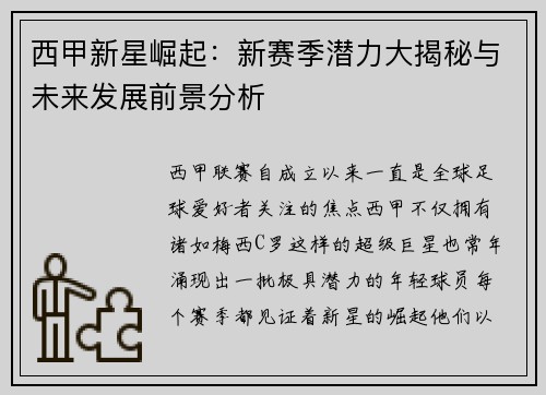 西甲新星崛起：新赛季潜力大揭秘与未来发展前景分析