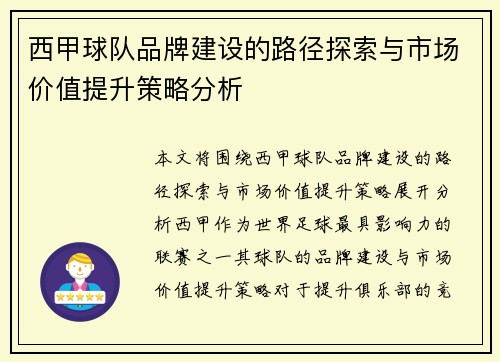 西甲球队品牌建设的路径探索与市场价值提升策略分析