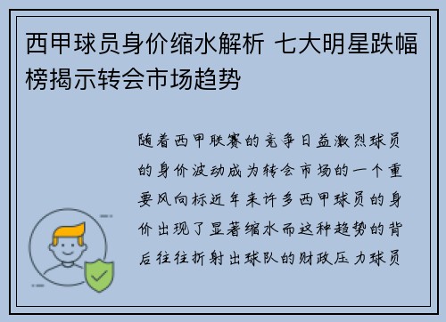 西甲球员身价缩水解析 七大明星跌幅榜揭示转会市场趋势