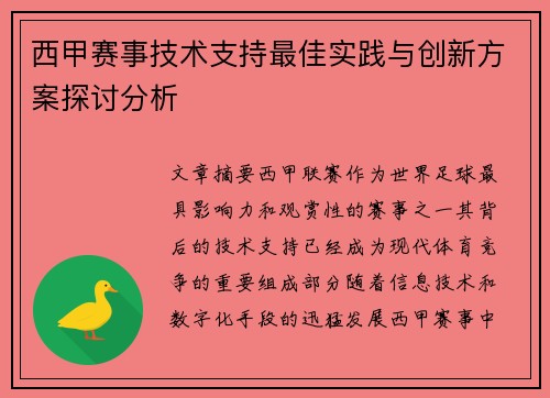 西甲赛事技术支持最佳实践与创新方案探讨分析 西甲赛事技术支持最佳实践与创新方案探讨分析