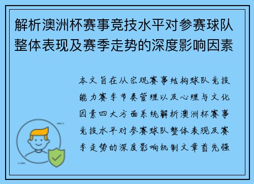 解析澳洲杯赛事竞技水平对参赛球队整体表现及赛季走势的深度影响因素 解析澳洲杯赛事竞技水平对参赛球队整体表现及赛季走势的深度影响因素