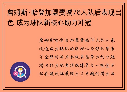 詹姆斯·哈登加盟费城76人队后表现出色 成为球队新核心助力冲冠 詹姆斯·哈登加盟费城76人队后表现出色 成为球队新核心助力冲冠