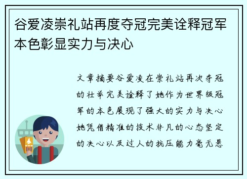 谷爱凌崇礼站再度夺冠完美诠释冠军本色彰显实力与决心