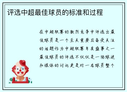 评选中超最佳球员的标准和过程 评选中超最佳球员的标准和过程