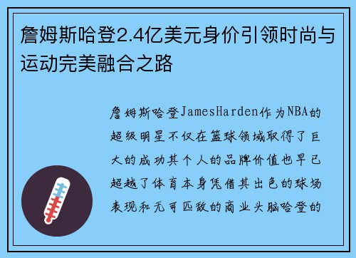 詹姆斯哈登2.4亿美元身价引领时尚与运动完美融合之路