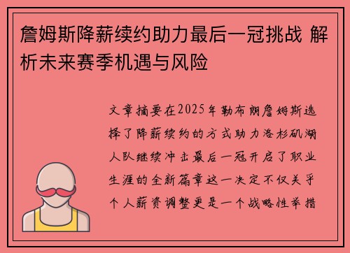 詹姆斯降薪续约助力最后一冠挑战 解析未来赛季机遇与风险