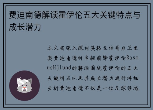 费迪南德解读霍伊伦五大关键特点与成长潜力