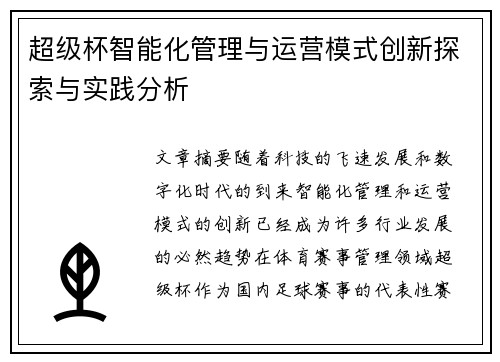 超级杯智能化管理与运营模式创新探索与实践分析