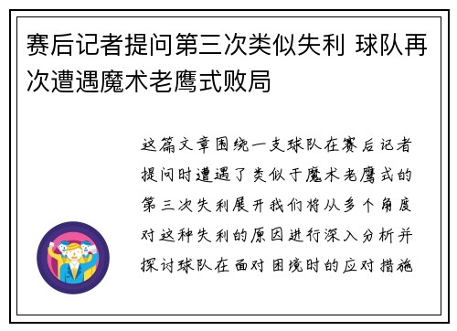 赛后记者提问第三次类似失利 球队再次遭遇魔术老鹰式败局