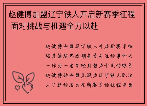赵健博加盟辽宁铁人开启新赛季征程 面对挑战与机遇全力以赴