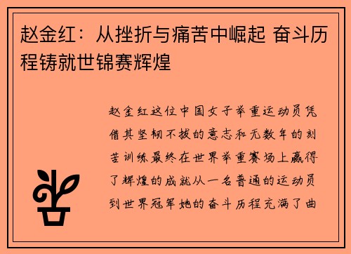 赵金红：从挫折与痛苦中崛起 奋斗历程铸就世锦赛辉煌