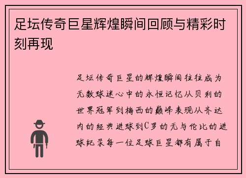 足坛传奇巨星辉煌瞬间回顾与精彩时刻再现