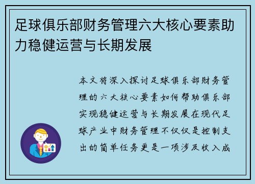 足球俱乐部财务管理六大核心要素助力稳健运营与长期发展