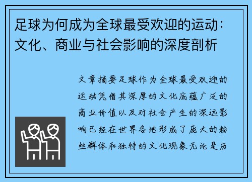 足球为何成为全球最受欢迎的运动：文化、商业与社会影响的深度剖析