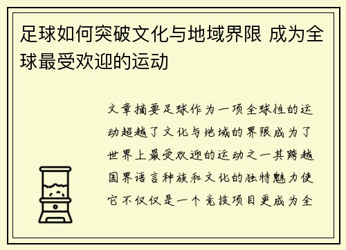 足球如何突破文化与地域界限 成为全球最受欢迎的运动
