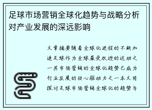 足球市场营销全球化趋势与战略分析对产业发展的深远影响