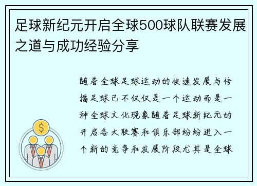 足球新纪元开启全球500球队联赛发展之道与成功经验分享