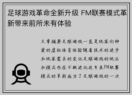 足球游戏革命全新升级 FM联赛模式革新带来前所未有体验