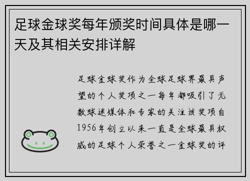 足球金球奖每年颁奖时间具体是哪一天及其相关安排详解