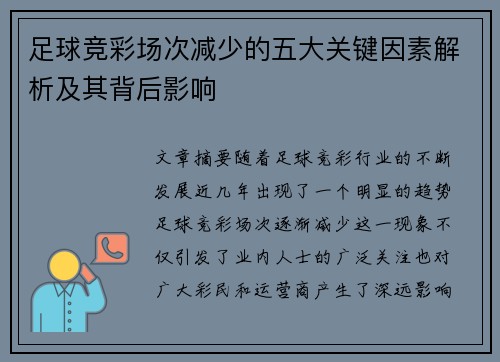 足球竞彩场次减少的五大关键因素解析及其背后影响