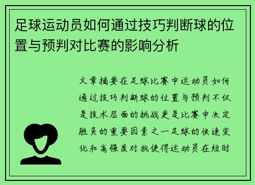 足球运动员如何通过技巧判断球的位置与预判对比赛的影响分析