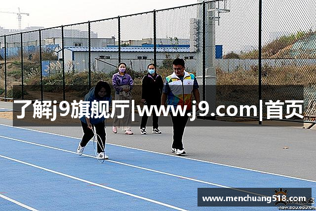 了解j9旗舰厅|www.j9.com|首页