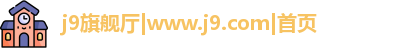 j9旗舰厅|www.j9.com|首页